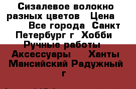 Сизалевое волокно разных цветов › Цена ­ 150 - Все города, Санкт-Петербург г. Хобби. Ручные работы » Аксессуары   . Ханты-Мансийский,Радужный г.